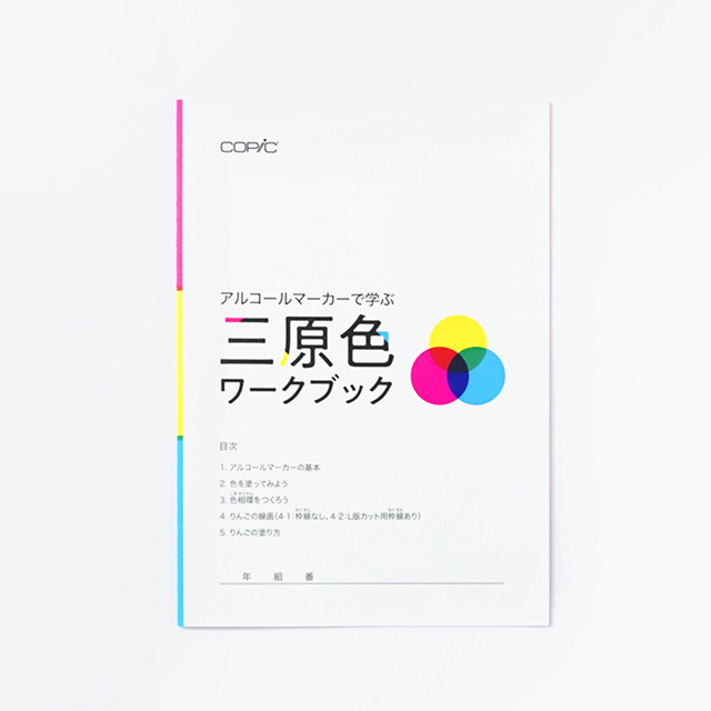 ワークブック 色気 アルコールマーカーで学ぶ三原色ワークブック｜画材・文具雑貨の通販