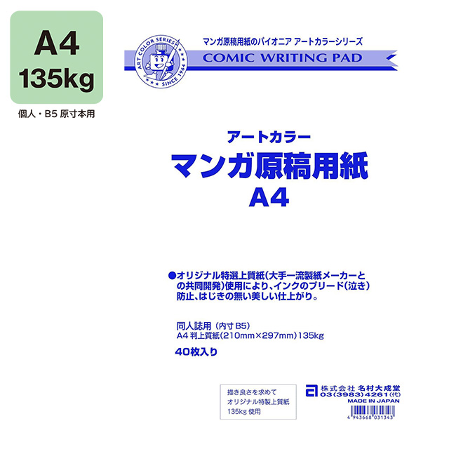 アートカラーマンガ原稿用紙 A4 135Kg｜画材・文具雑貨の通販