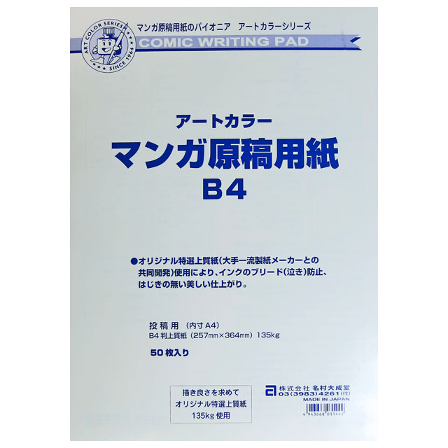 アートカラーマンガ原稿用紙 B4 135kg 画材 文具雑貨の通販 Toolswebshop Cotoramonora