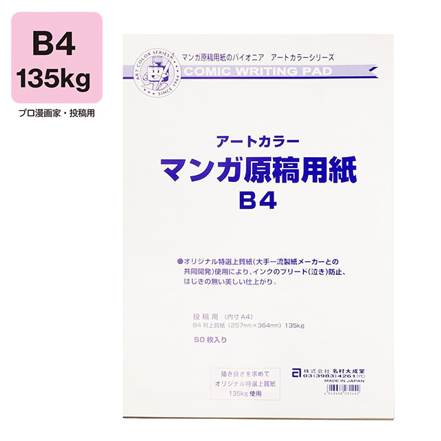 アートカラーマンガ原稿用紙 B4 135Kg｜画材・文具雑貨の通販