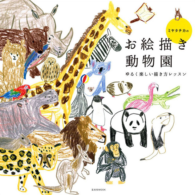 ミヤタチカのお絵描き動物園 ゆるく楽しい描き方レッスン