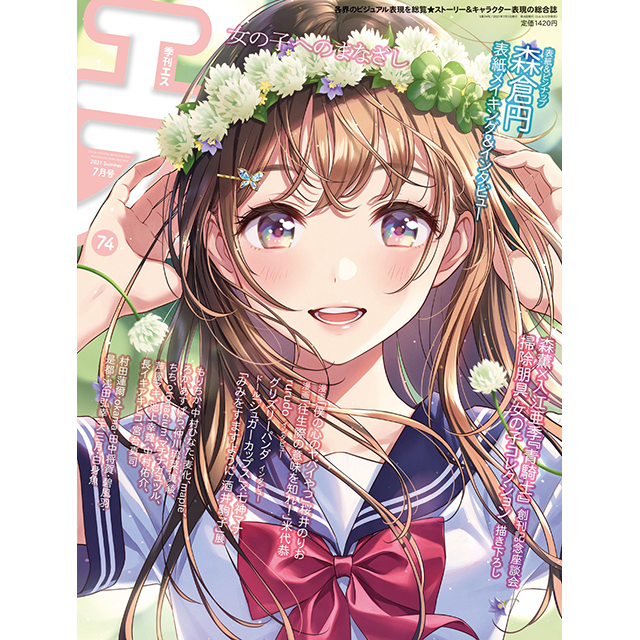 季刊エス Vol 74 画材 文具雑貨の通販 Toolswebshop Cotoramonora