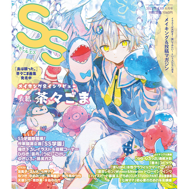 季刊SS Vol.69｜画材・文具雑貨の通販 Toolswebshop/cotoramonora