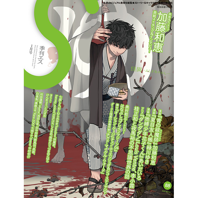 季刊エス Vol.88｜画材・文具雑貨の通販 Toolswebshop/cotoramonora