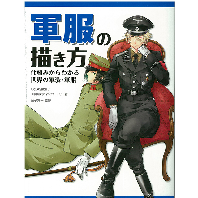 軍服の描き方 仕組みからわかる世界の軍装 軍服 画材 文具雑貨の通販 Toolswebshop Cotoramonora