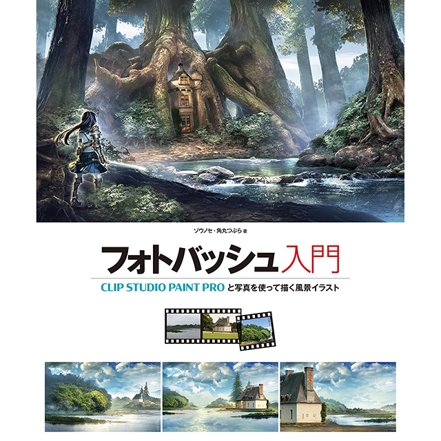 フォトバッシュ入門 Clip Studio Paint Proと写真を使って描く風景イラスト 画材 文具雑貨の通販 Toolswebshop Cotoramonora