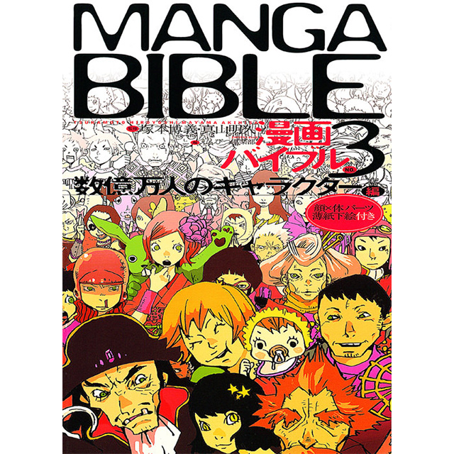 漫画バイブル 3 数億万人のキャラクター編 画材 文具雑貨の通販 Toolswebshop Cotoramonora