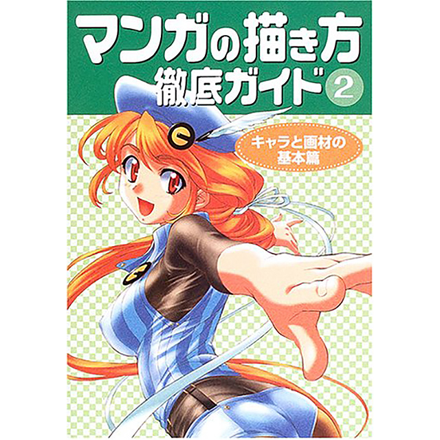 マンガの描き方 徹底ガイド 2 画材 文具雑貨の通販 Toolswebshop Cotoramonora マンガの描き方 徹底ガイド 2 画材 文具雑貨の通販 Toolswebshop Cotoramonora