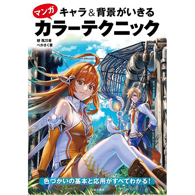 キャラ 背景がいきる マンガカラーテクニック 画材 文具雑貨の通販 Toolswebshop Cotoramonora キャラ 背景がいきる マンガカラーテクニック 画材 文具雑貨の通販 Toolswebshop Cotoramonora
