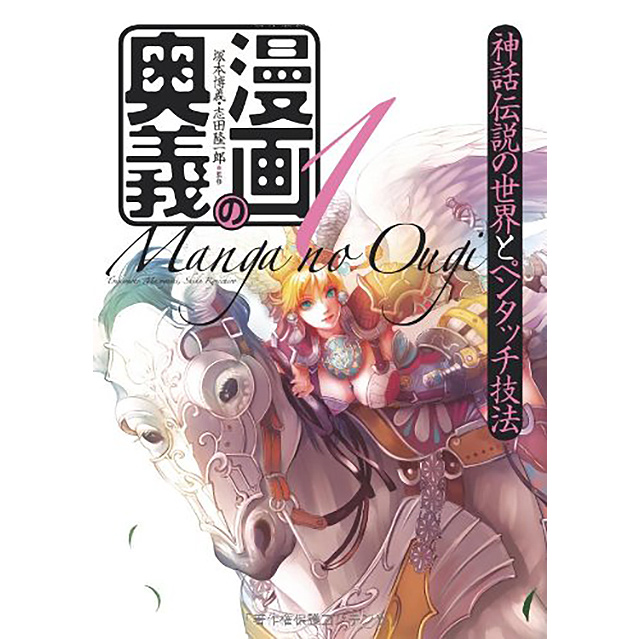 漫画の奥義1 神話伝説の世界とペンタッチ技法 画材 文具雑貨の通販 Toolswebshop Cotoramonora