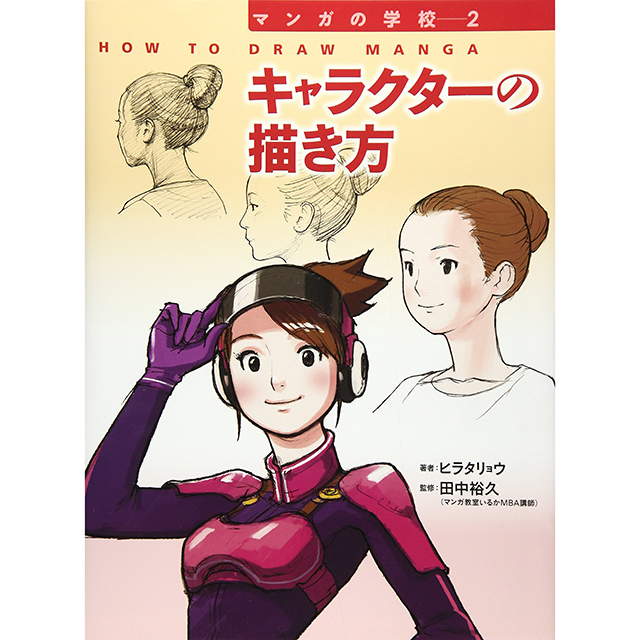 マンガの学校 2 キャラクターの描き方 画材 文具雑貨の通販 Toolswebshop Cotoramonora