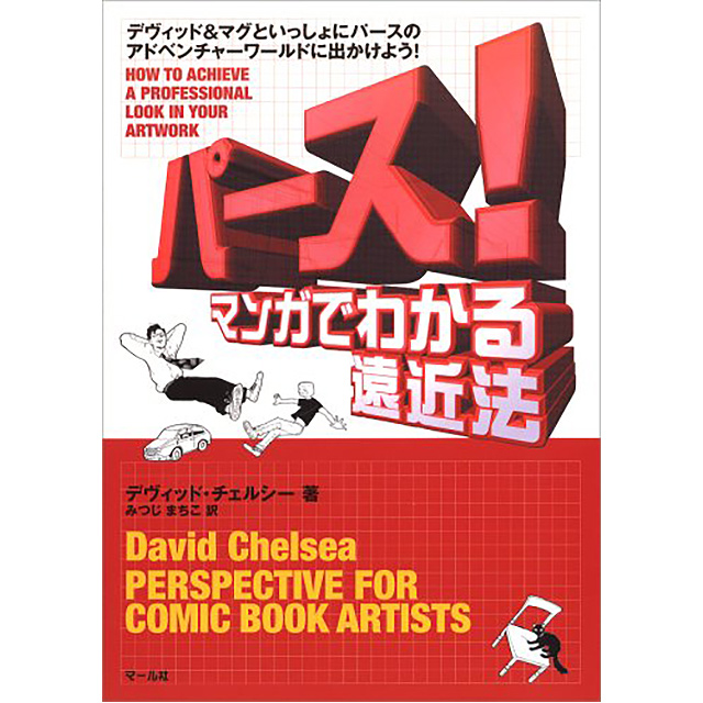 パース マンガでわかる遠近法 画材 文具雑貨の通販 Toolswebshop Cotoramonora