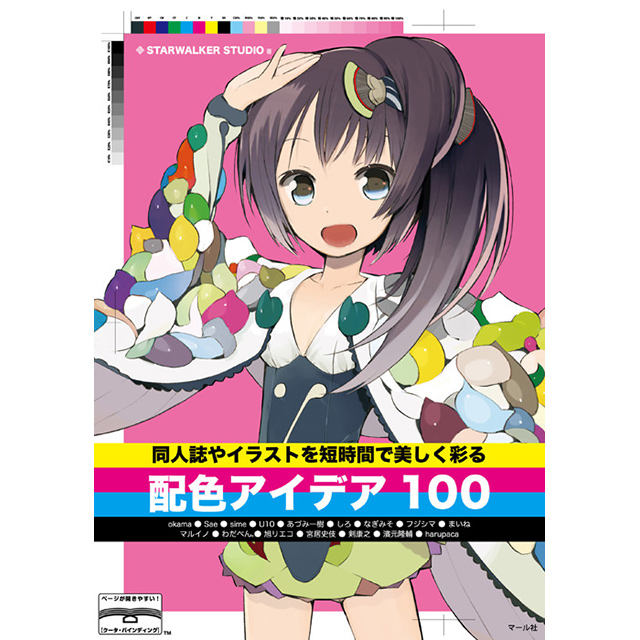 同人誌やイラストを短時間で美しく彩る配色アイデア100 画材 文具雑貨の通販 Toolswebshop Cotoramonora