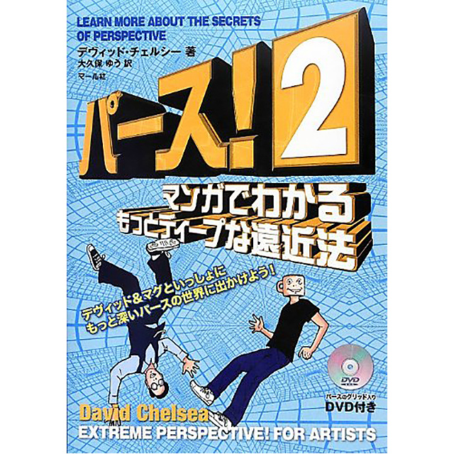 パース 2 マンガでわかるもっとディープな遠近法 画材 文具雑貨の通販 Toolswebshop Cotoramonora パース 2 マンガでわかるもっとディープな遠近法 画材 文具雑貨の通販 Toolswebshop Cotoramonora