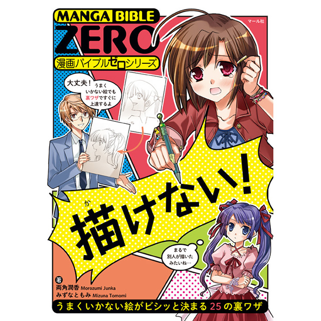 漫画バイブルゼロシリーズ 描けない 画材 文具雑貨の通販 Toolswebshop Cotoramonora