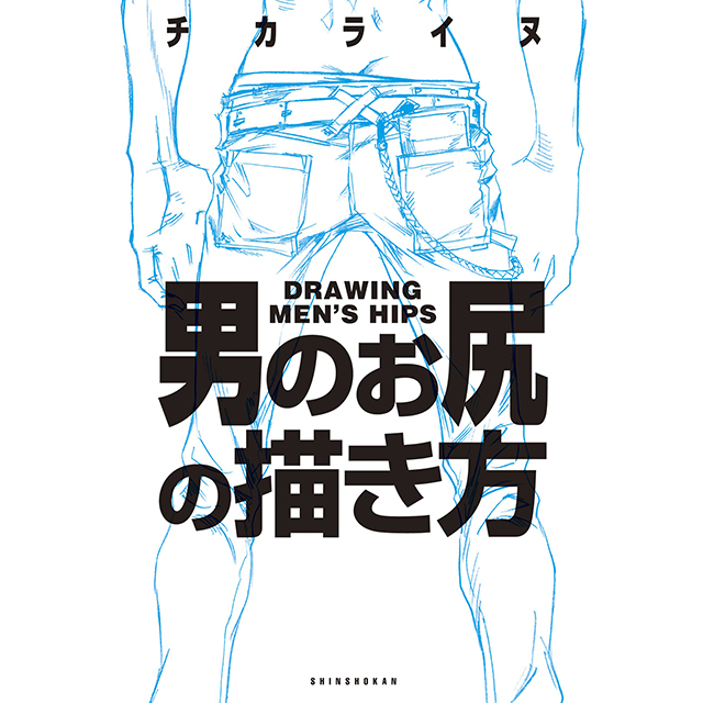 男のお尻の描き方 画材 文具雑貨の通販 Toolswebshop Cotoramonora