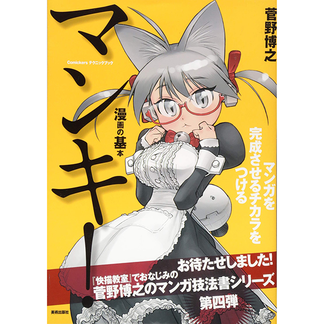 マンキ! マンガを完成させるチカラをつける｜画材・文具雑貨の通販