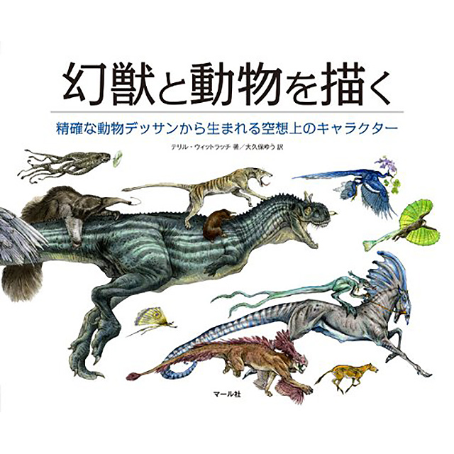 幻獣と動物を描く｜画材・文具雑貨の通販 Toolswebshop/cotoramonora