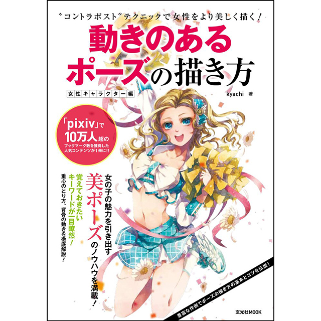 動きのあるポーズの描き方 女性キャラクター編 画材 文具雑貨の通販 Toolswebshop Cotoramonora