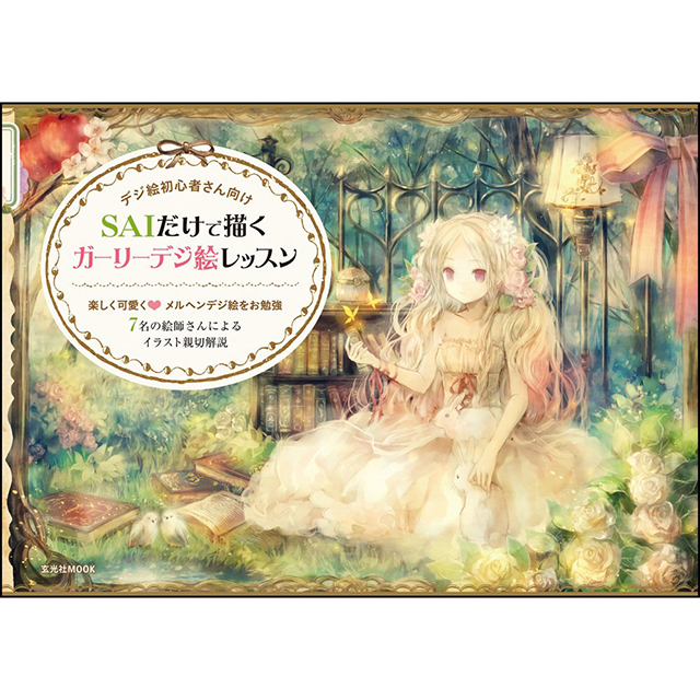 Saiだけで描く ガーリーデジ絵レッスン 画材 文具雑貨の通販 Toolswebshop Cotoramonora
