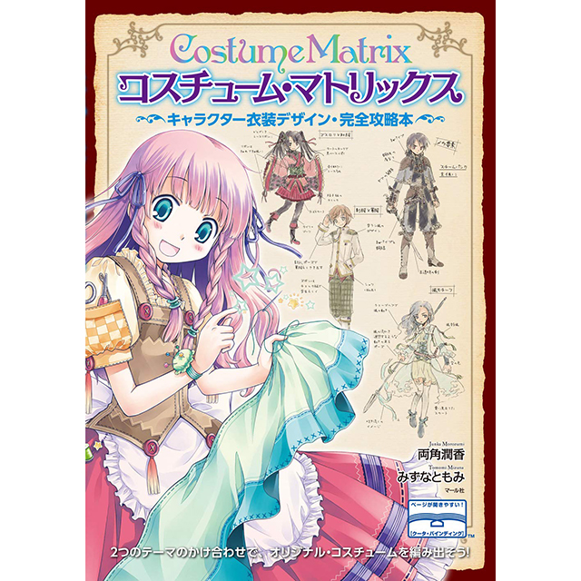 コスチューム マトリックス キャラクター衣装デザイン完全攻略本 画材 文具雑貨の通販 Toolswebshop Cotoramonora