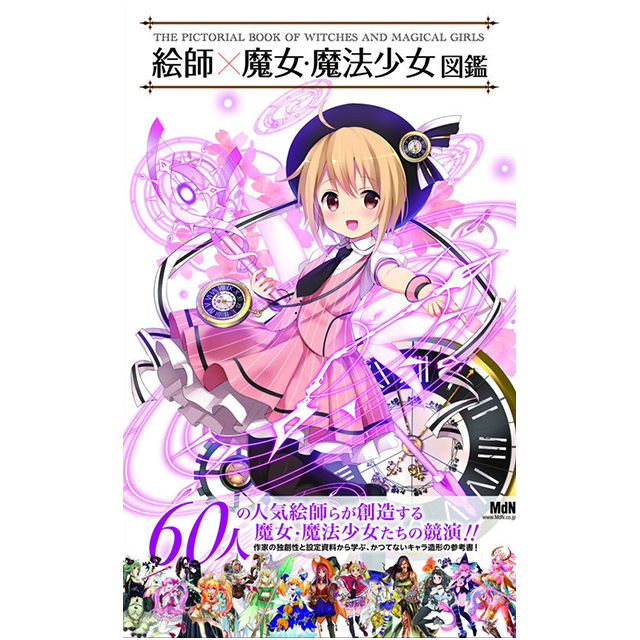 絵師 魔女 魔法少女図鑑 画材 文具雑貨の通販 Toolswebshop Cotoramonora