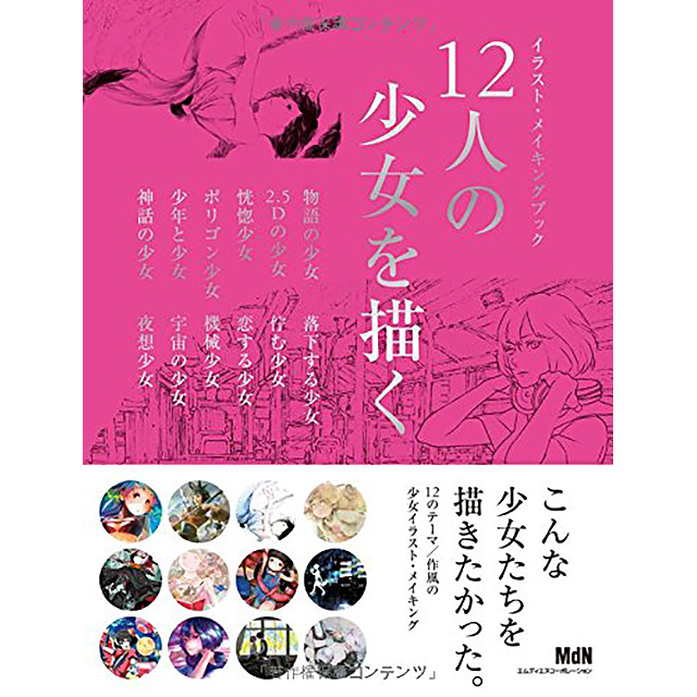 12人の少女を描く イラスト メイキングブック 画材 文具雑貨の通販 Toolswebshop Cotoramonora