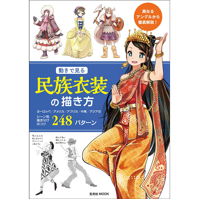 動きで見る民族衣装の描き方 画材 文具雑貨の通販 Toolswebshop Cotoramonora