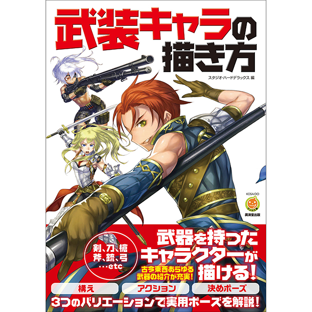 武装キャラの描き方 画材 文具雑貨の通販 Toolswebshop Cotoramonora 武装キャラの描き方 画材 文具雑貨の通販 Toolswebshop Cotoramonora