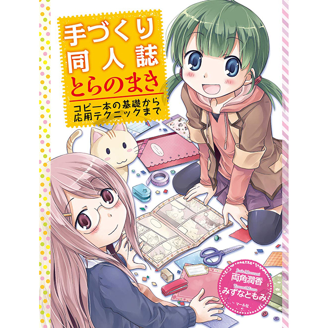 手づくり同人誌とらのまき コピー本の基礎 画材 文具雑貨の通販 Toolswebshop Cotoramonora 手づくり同人誌とらのまき コピー本の基礎 画材 文具雑貨の通販 Toolswebshop Cotoramonora
