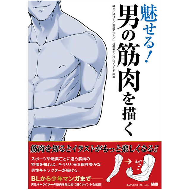 魅せる 男の筋肉を描く 画材 文具雑貨の通販 Toolswebshop Cotoramonora