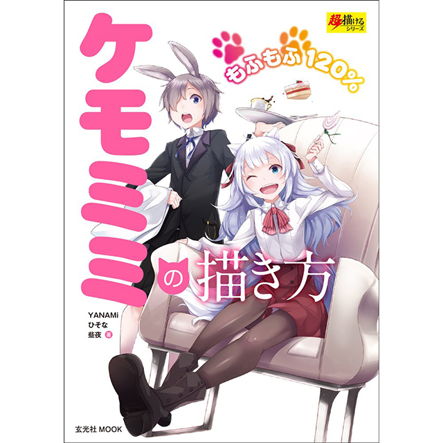 ケモミミの描き方 画材 文具雑貨の通販 Toolswebshop Cotoramonora