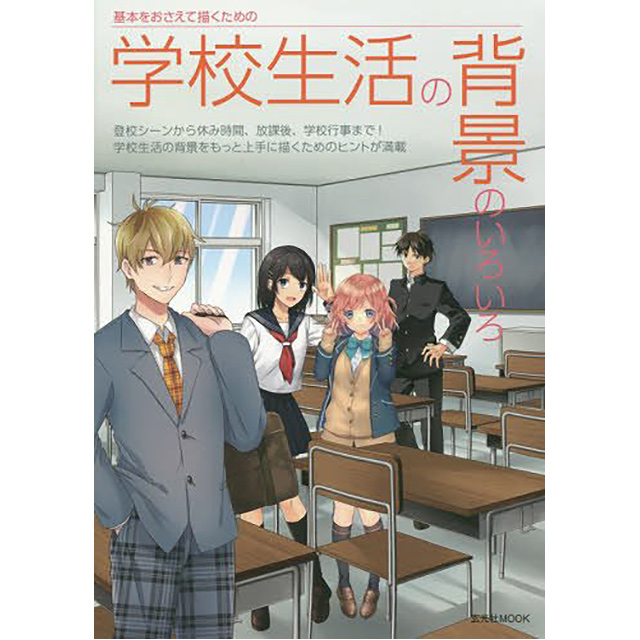 学校生活の背景のいろいろ 画材 文具雑貨の通販 Toolswebshop Cotoramonora