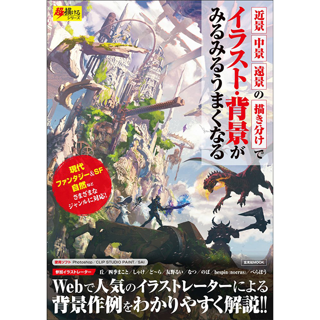 イラスト 背景がみるみるうまくなる 画材 文具雑貨の通販 Toolswebshop Cotoramonora イラスト 背景がみるみるうまくなる 画材 文具雑貨の通販 Toolswebshop Cotoramonora