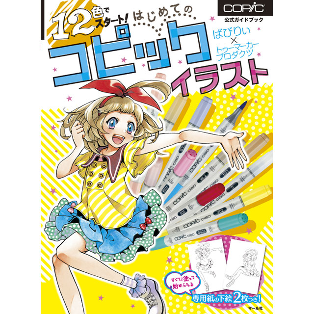 12色でスタート はじめてのコピックイラスト 画材 文具雑貨の通販 Toolswebshop Cotoramonora