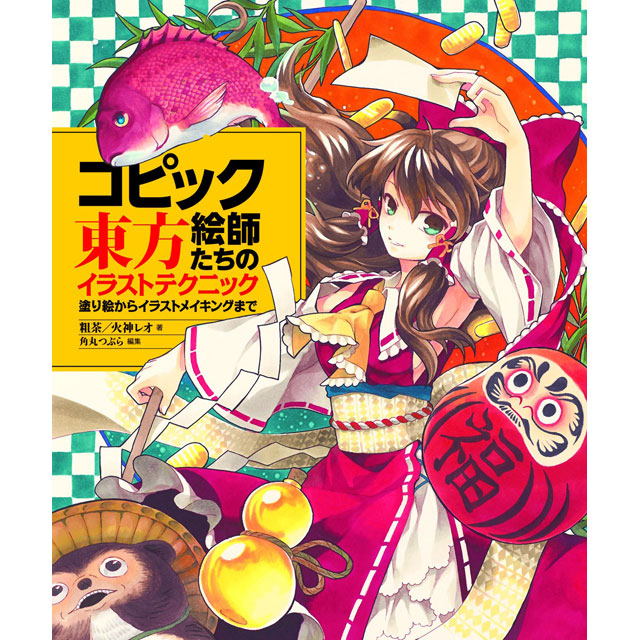 コピック絵師たちの東方イラストテクニック 画材 文具雑貨の通販 Toolswebshop Cotoramonora