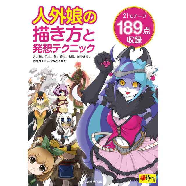 人外娘の描き方と発想テクニック 画材 文具雑貨の通販 Toolswebshop Cotoramonora 人外娘の描き方と発想テクニック 画材 文具雑貨の通販 Toolswebshop Cotoramonora