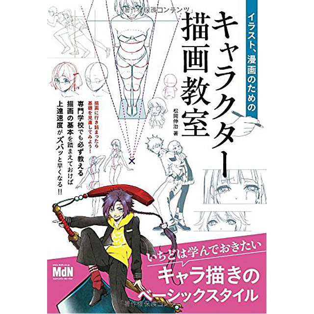イラスト 漫画のためのキャラクター描画教室 画材 文具雑貨の通販 Toolswebshop Cotoramonora