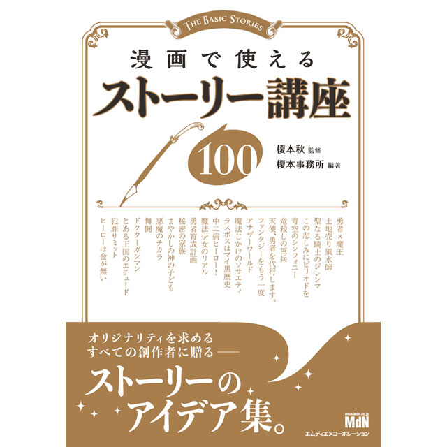 漫画で使えるストーリー講座100 画材 文具雑貨の通販 Toolswebshop Cotoramonora 漫画で使えるストーリー講座100 画材 文具雑貨の通販 Toolswebshop Cotoramonora