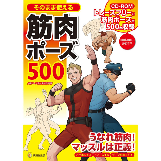 そのまま使える筋肉ポーズ500 画材 文具雑貨の通販 Toolswebshop Cotoramonora