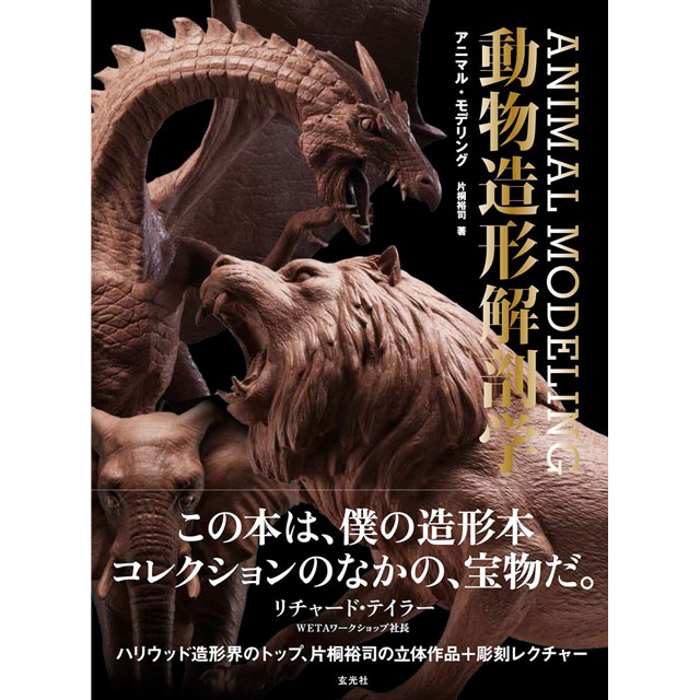 Animal Modeling 動物造形解剖学 画材 文具雑貨の通販 Toolswebshop Cotoramonora