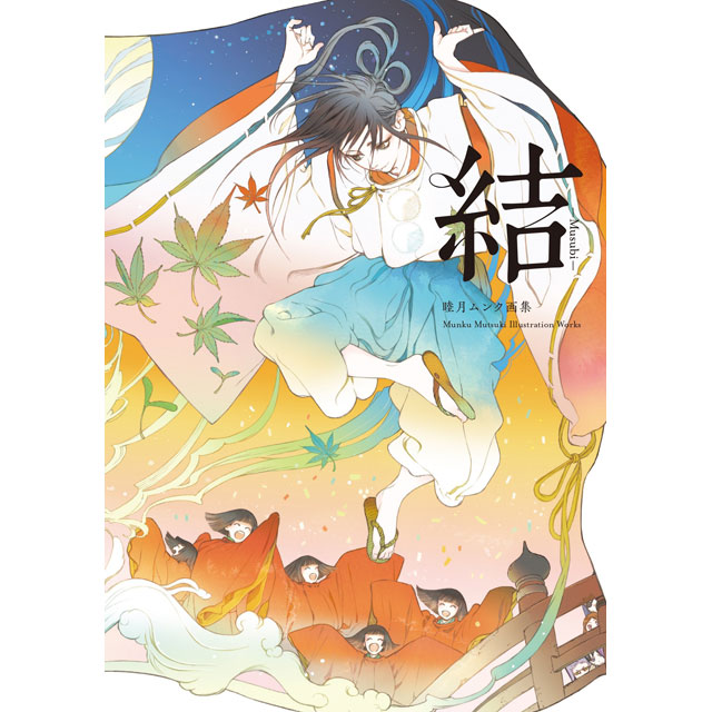 睦月ムンク画集 結-Musubi-｜画材・文具雑貨の通販 Toolswebshop