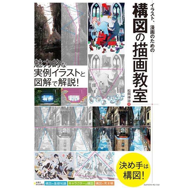 イラスト 漫画のための構図の描画教室 画材 文具雑貨の通販 Toolswebshop Cotoramonora