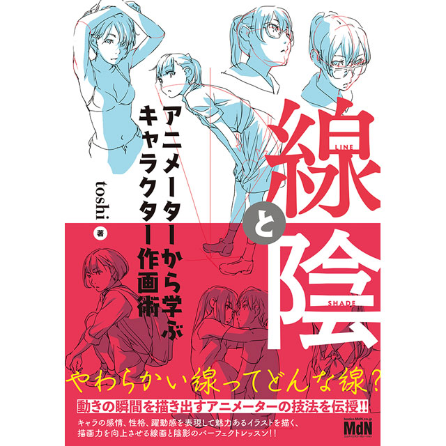 線と陰 アニメーターから学ぶキャラクター作画術 画材 文具雑貨の通販 Toolswebshop Cotoramonora
