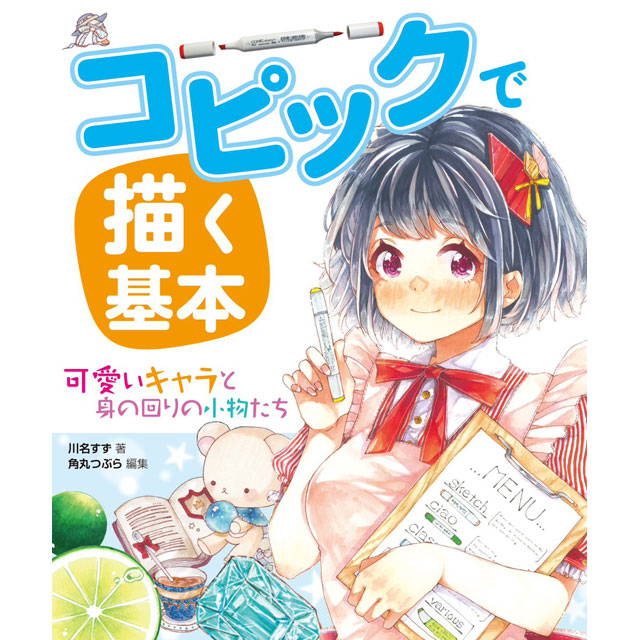 コピックで描く基本｜画材・文具雑貨の通販 Toolswebshop/cotoramonora