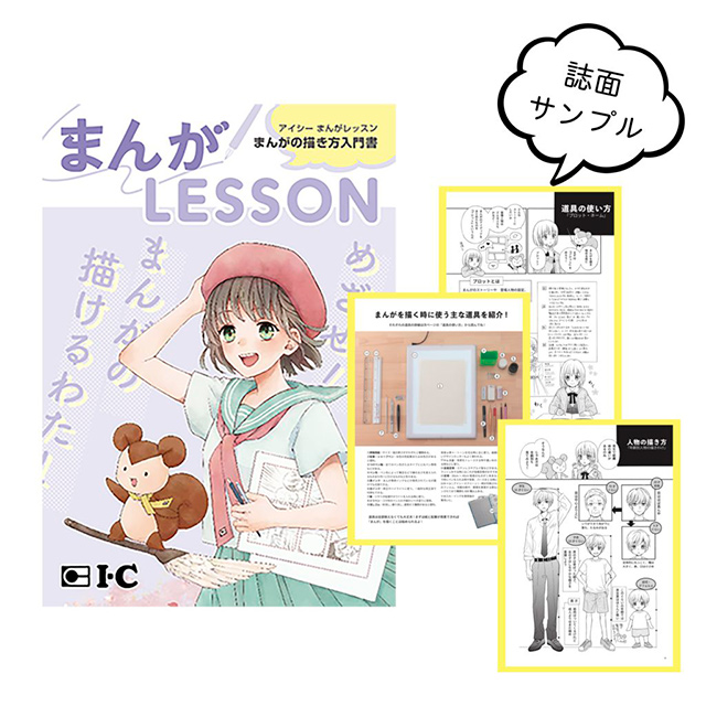 アイシー まんがlesson 入門書 画材 文具雑貨の通販 Toolswebshop Cotoramonora アイシー まんがlesson 入門書 画材 文具雑貨の通販 Toolswebshop Cotoramonora