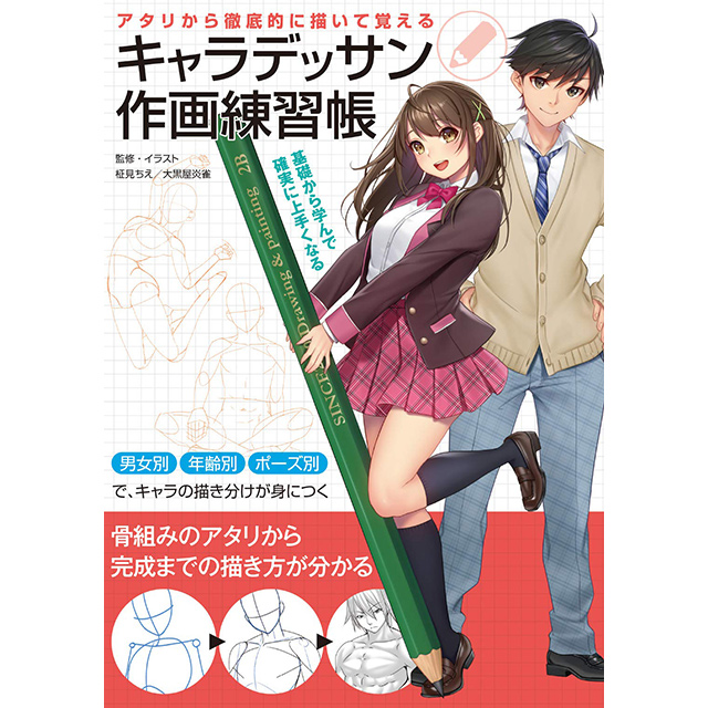 キャラデッサン作画練習帳｜画材・文具雑貨の通販 Toolswebshop