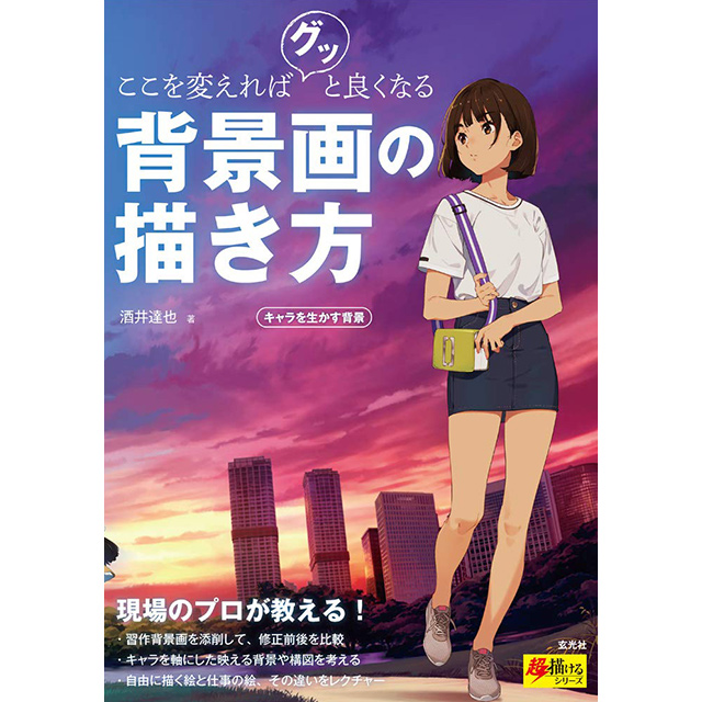 ここを変えればグッと良くなる背景画の描き方 キャラを生かす背景 画材 文具雑貨の通販 Toolswebshop Cotoramonora ここを変えればグッと良くなる背景画の描き方 キャラを生かす背景 画材 文具雑貨の通販 Toolswebshop Cotoramonora