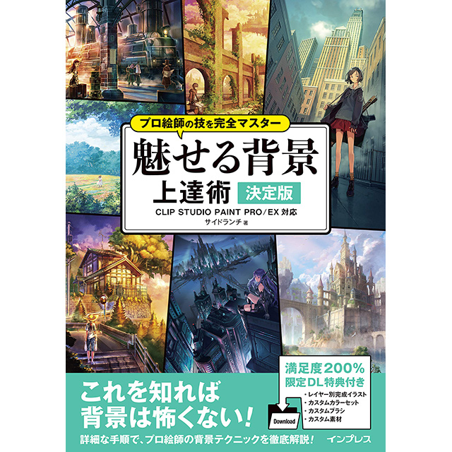 プロ絵師の技を完全マスター 魅せる背景 上達術 決定版 画材 文具雑貨の通販 Toolswebshop Cotoramonora プロ絵師の技を完全マスター 魅せる背景 上達術 決定版 画材 文具雑貨の通販 Toolswebshop Cotoramonora