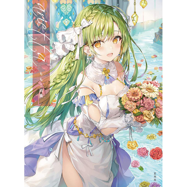 ももこ画集 arietta｜画材・文具雑貨の通販 Toolswebshop/cotoramonora